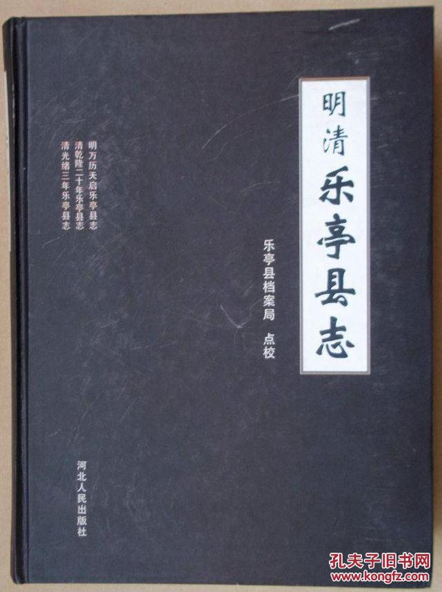 明清乐亭县志