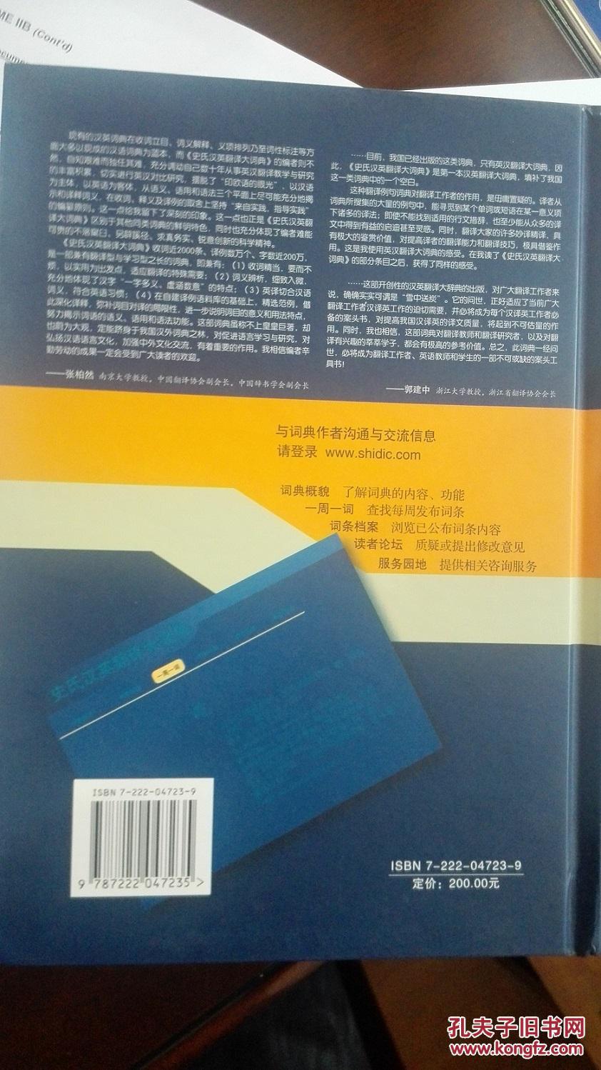 【图】史氏汉英翻译大词典_价格:415.00
