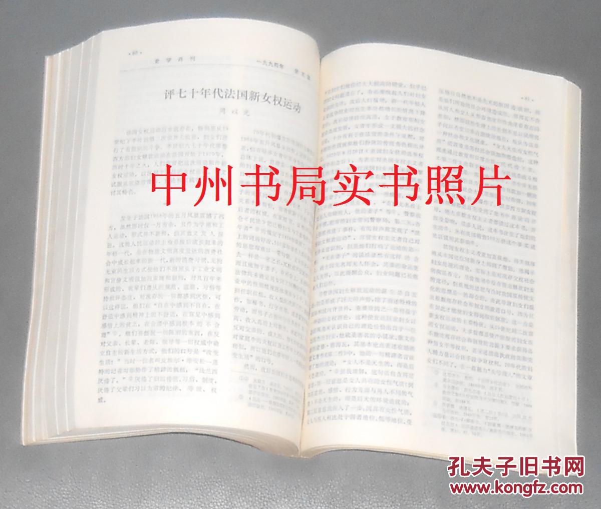 【图】史学月刊 1994年合订本 1-6期 总207-21