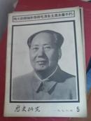 历史研究1976年5期毛主席去世特刊