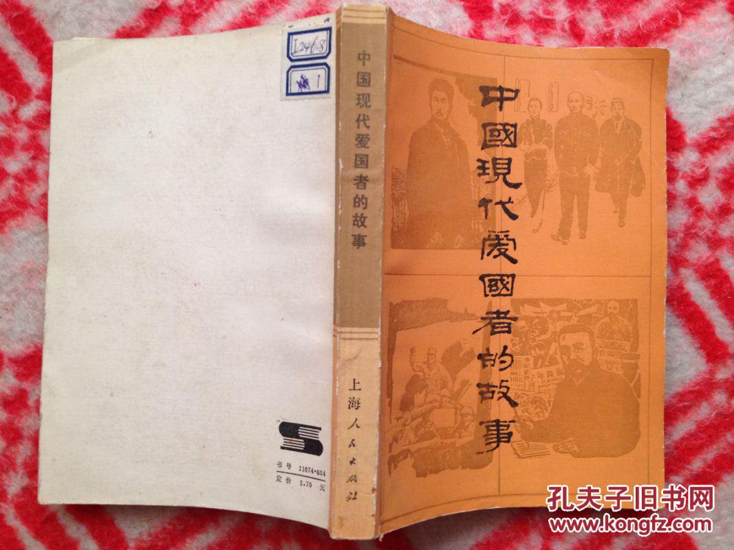 【图】中国现代爱国者的故事_价格:1.00