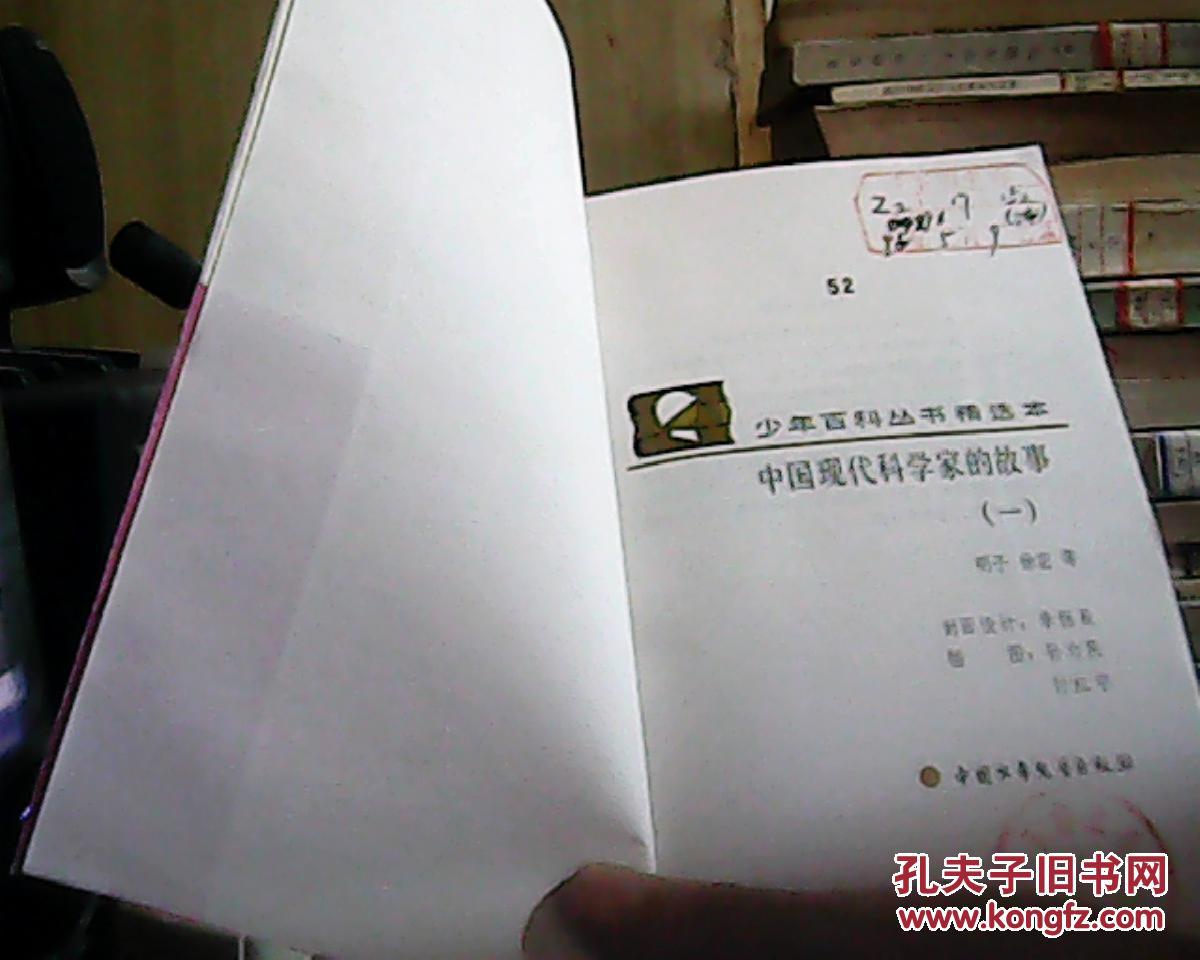 年百科丛书精选本――中国现代科学家的故事(