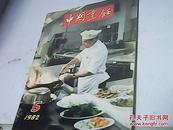 1982年.中国烹饪.第5期