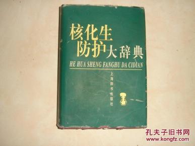 核生化防护大辞典_简介_作者:核生化防护大辞