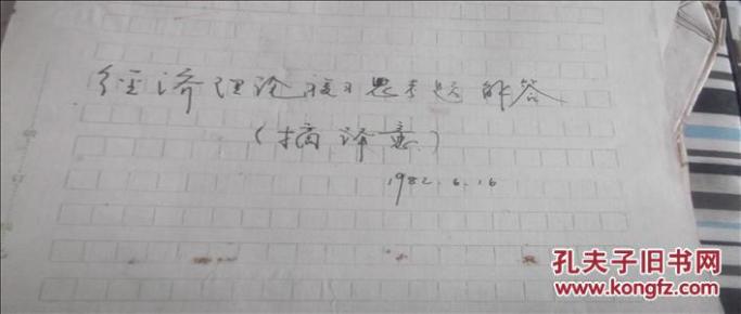 1884年经济手稿_...克思《1844年经济学哲学手稿》序言的第1页.-马克思与时代(2)