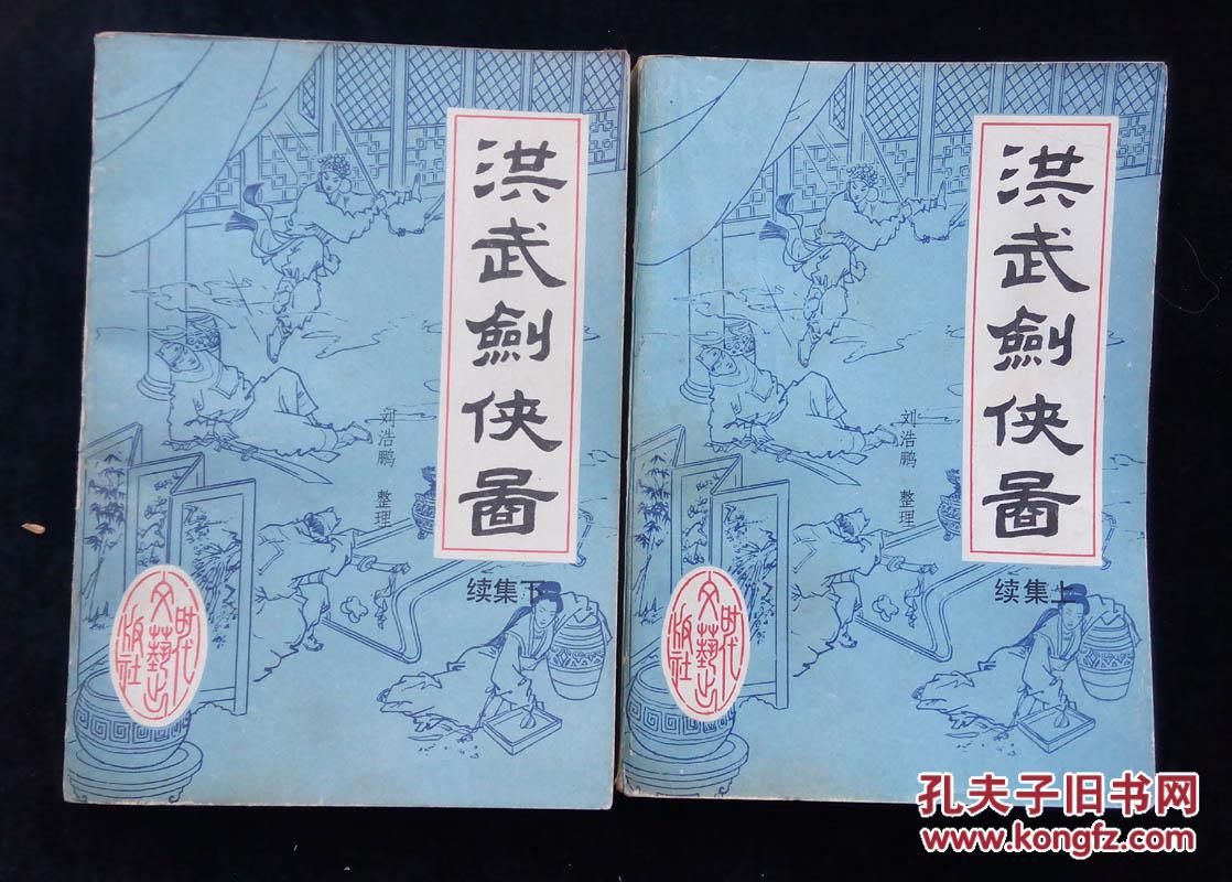 洪武剑侠图 续集(全4册) 包邮!