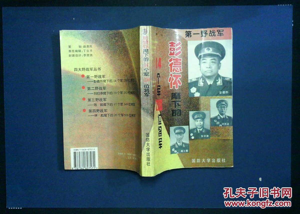 【图】彭德怀麾下的14个军230位将军_价格:3