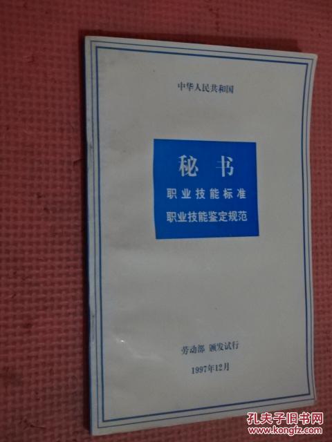 【图】秘书 职业技能标准 职业技能鉴定规范 (