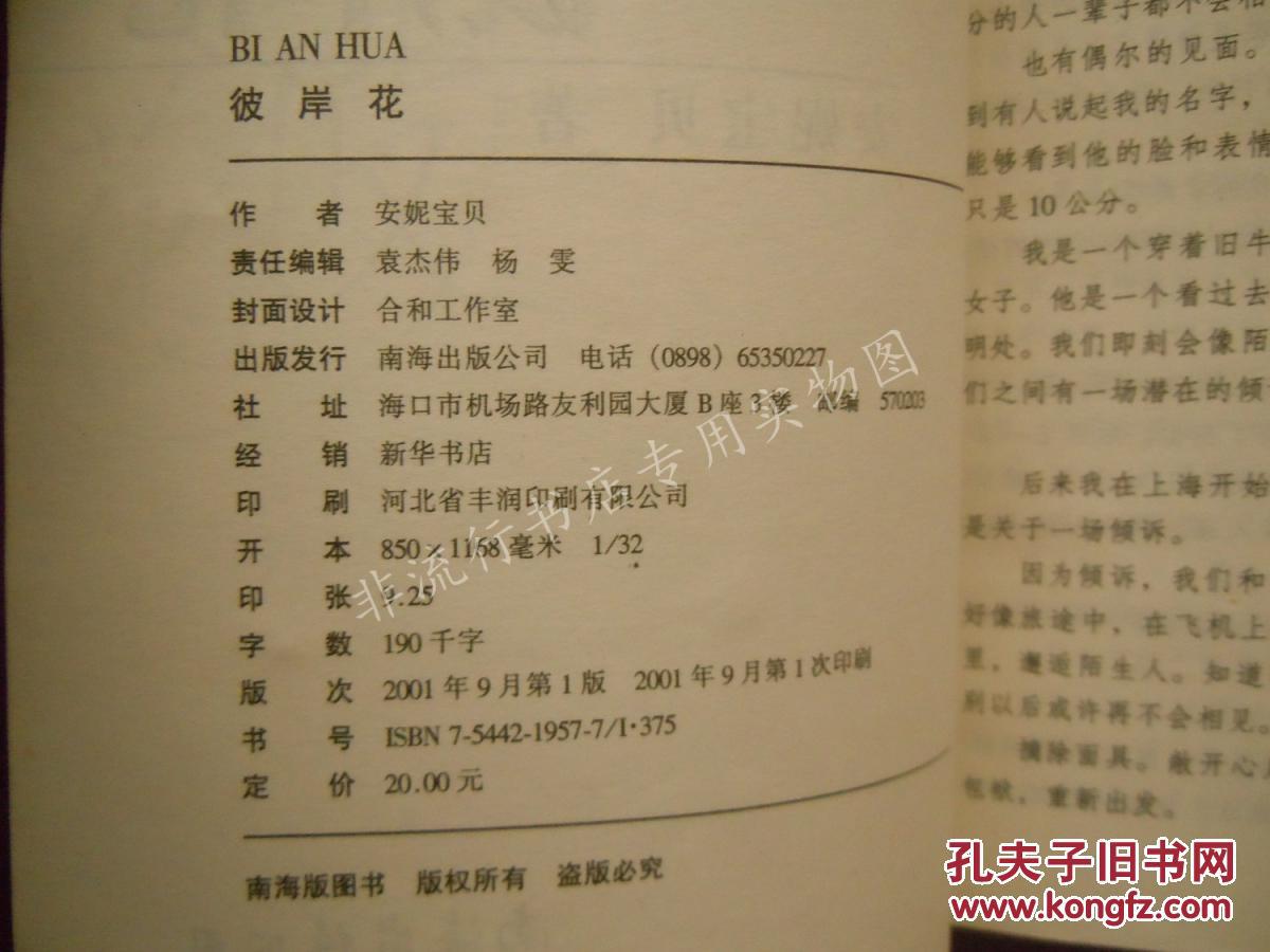 【图】彼岸花 安妮宝贝 著_价格:2.99