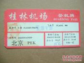 早期老登机牌飞机票收藏：桂林机场登机牌