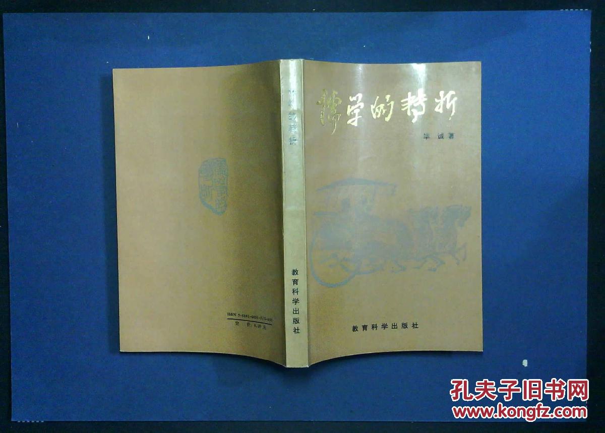 【图】儒学的转折:阳明学派教育思想研究_价格