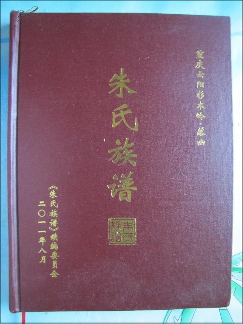 家谱.宗谱:朱氏族谱.重庆云阳杉木岭.落凼(精装一册全