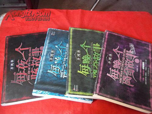 每夜一个骇故事(全套4本)每晚一个离奇故事