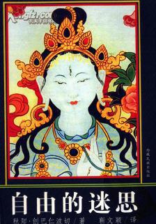 【图】自由的迷思 秋阳.创巴仁波切_西藏民族