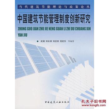 【图】中国建筑节能管理制度创新研究(当代建