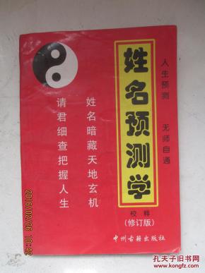 姓名预测学校释修订本_简介_作者:清贫道人_中