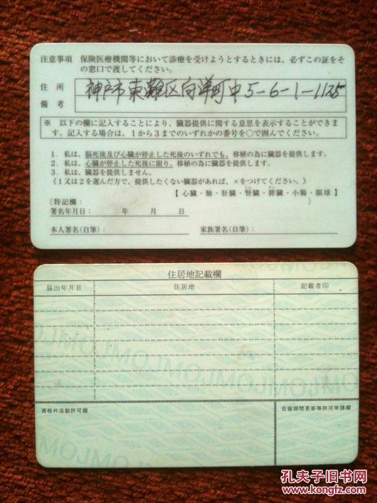 【图】《中国人在日本的居住证和医保卡》2张