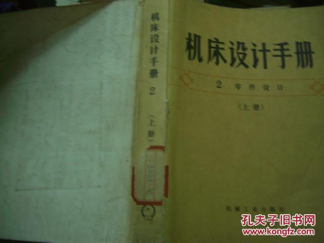 【图】机床设计手册 2 零件设计 上下册_价格: