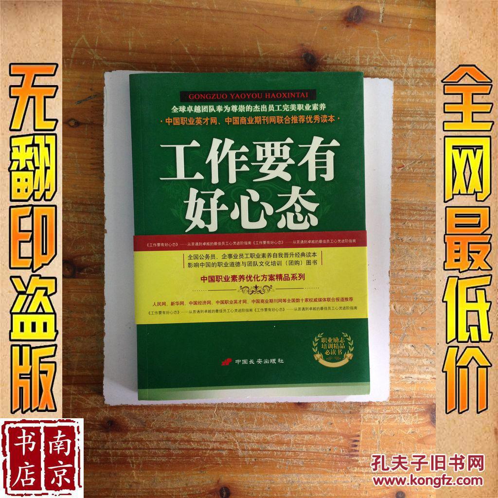 工作要有好心态 从普通到卓越的最佳员工心灵
