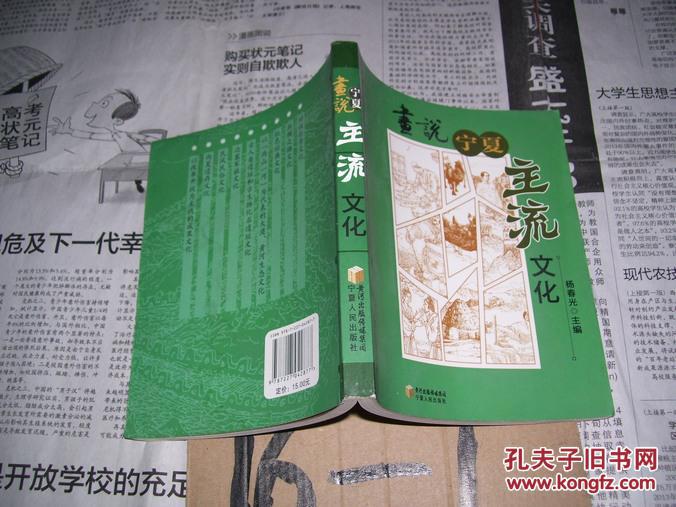 【图】画说宁夏主流文化_价格:15.00