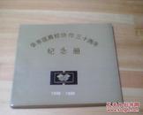 华东区商校协作三十周年纪念册 （1958--1988）