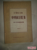 1963 年中央财政法规汇编【395】