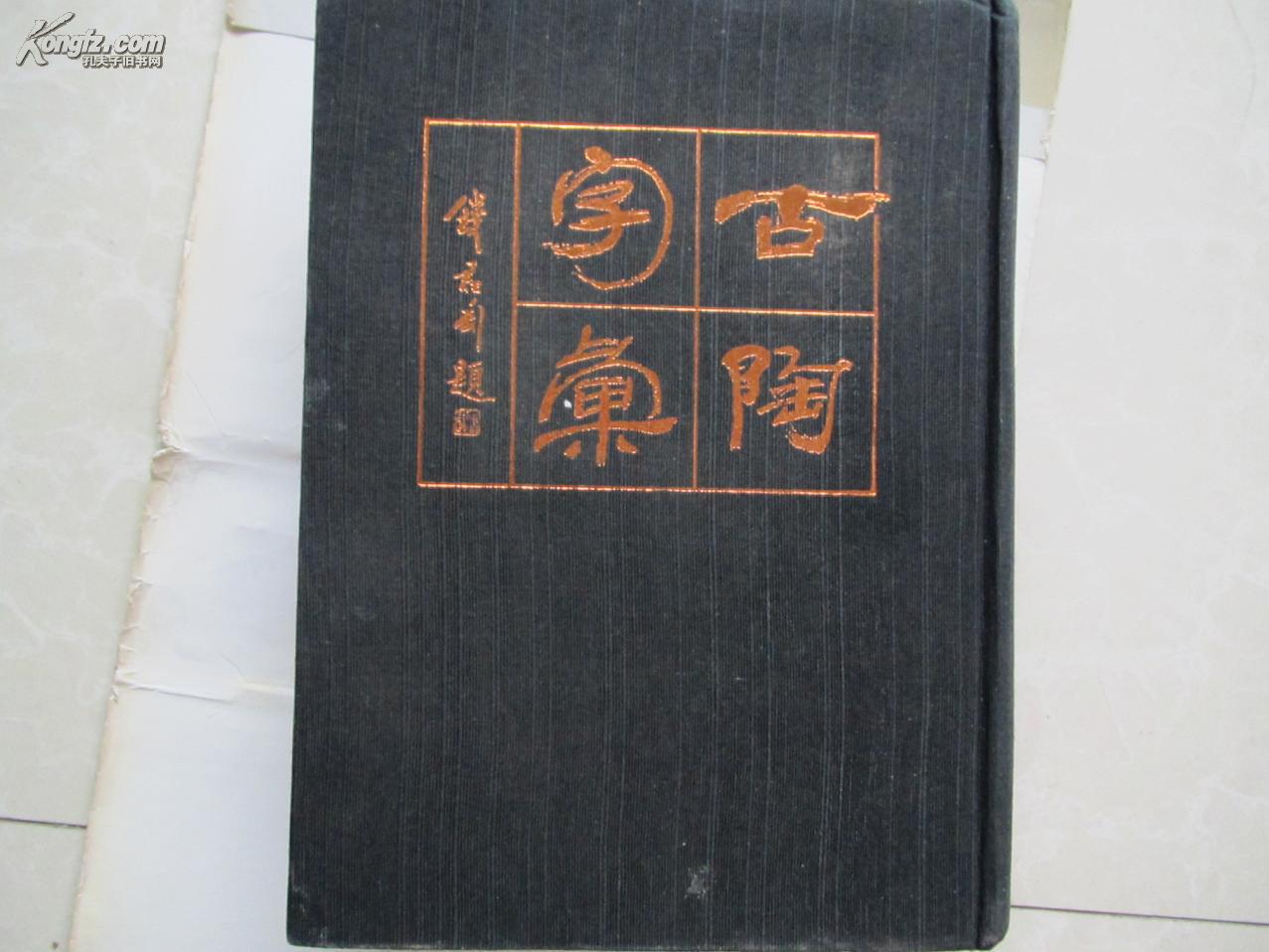 古陶字汇