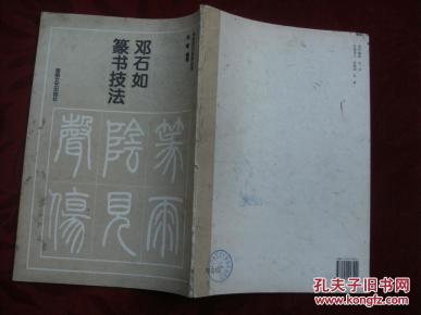 邓石如篆书技法_简介_作者:(清)邓石如书_湖南