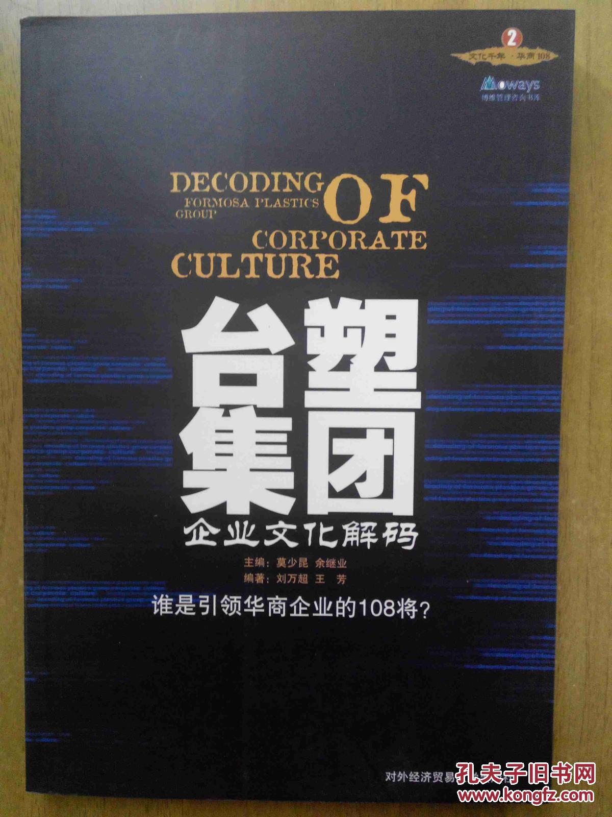 【图】台塑集团企业文化解码_价格:15.00