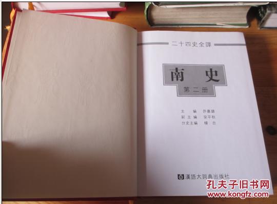 【图】二十四史全译(特装珍藏版) 南史 第二册