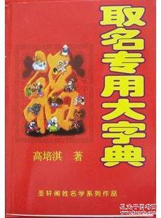 【图】《取名专用大字典》作者:高培淇_价格: