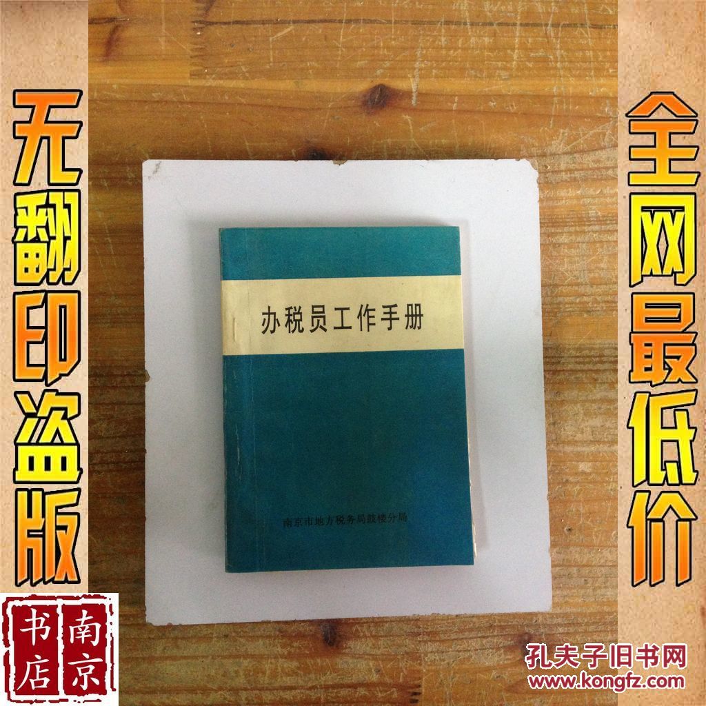 【图】办税员工作手册_价格:3.00