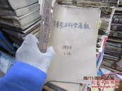 华东农业科学通报 1959 1-12 4996    a