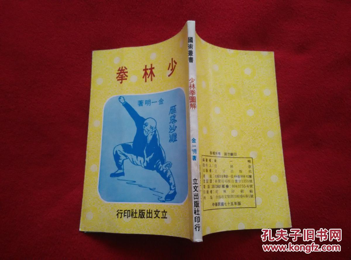 少林拳图解(旧版武术丛书 绝版图书 罕见 稀少)著名武术家金一明先生