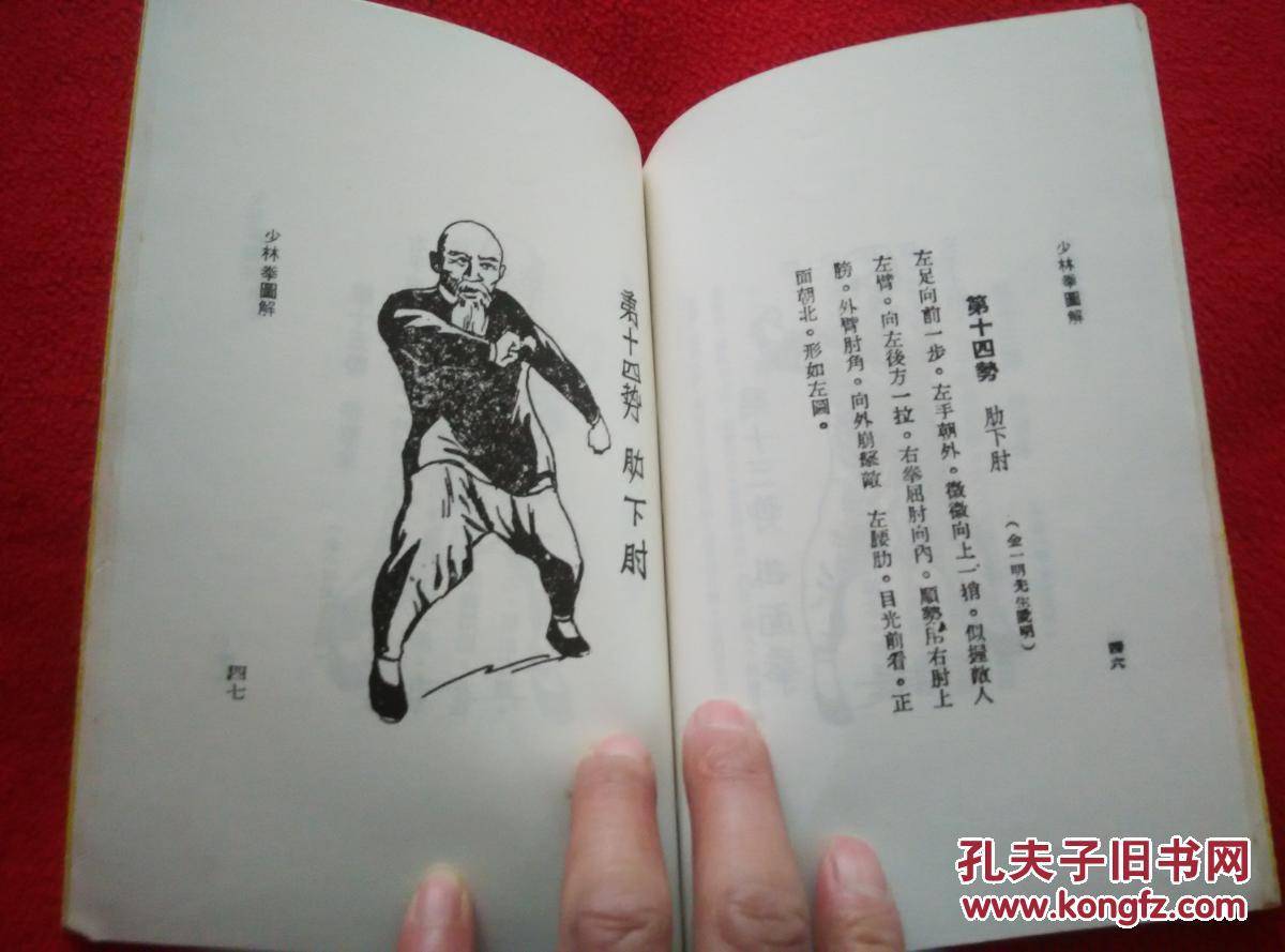 少林拳图解(旧版武术丛书 绝版图书 罕见 稀少)著名武术家金一明先生