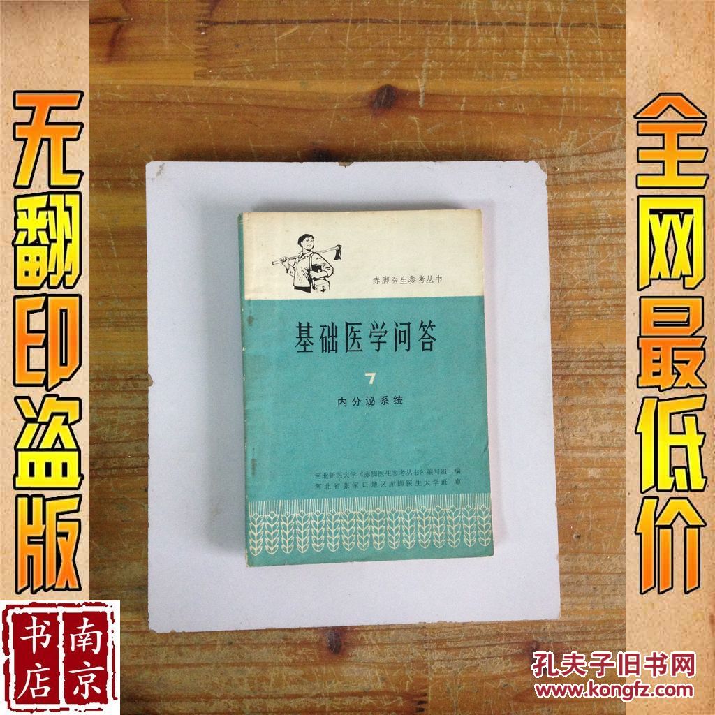 【图】基础医学问答 7 内分泌系统_价格:1.00