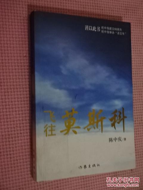 飞往莫斯科 作者陈中庆签名(货号e:d18)