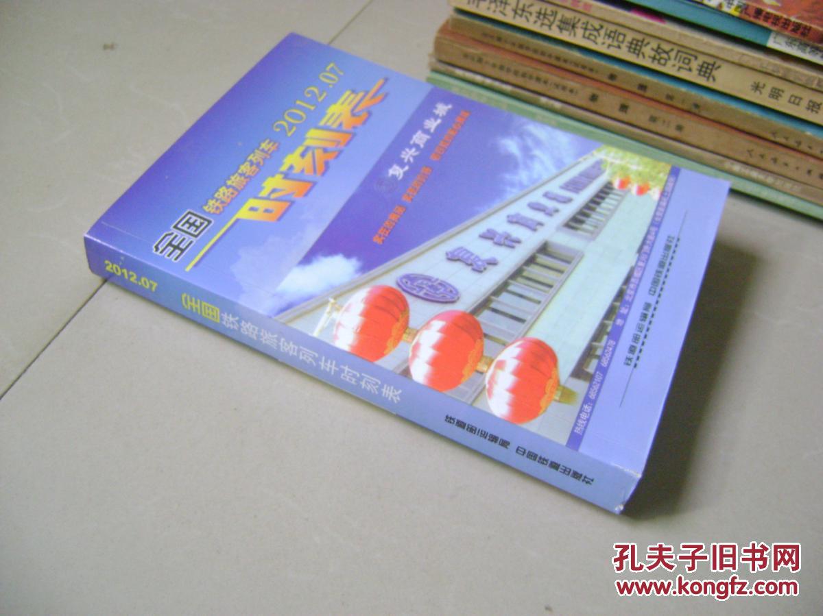 【图】全国铁路旅客列车时刻表2012.07_价格
