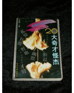 【图】影响中国文化的20大奇才怪杰_价格:10