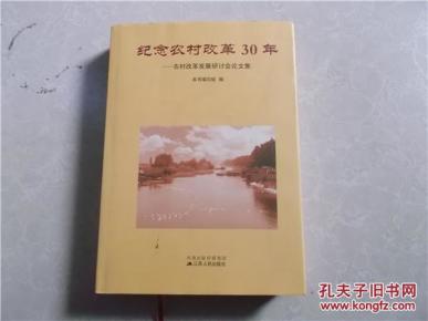 纪念农村改革30年:农村改革发展研讨会论文集