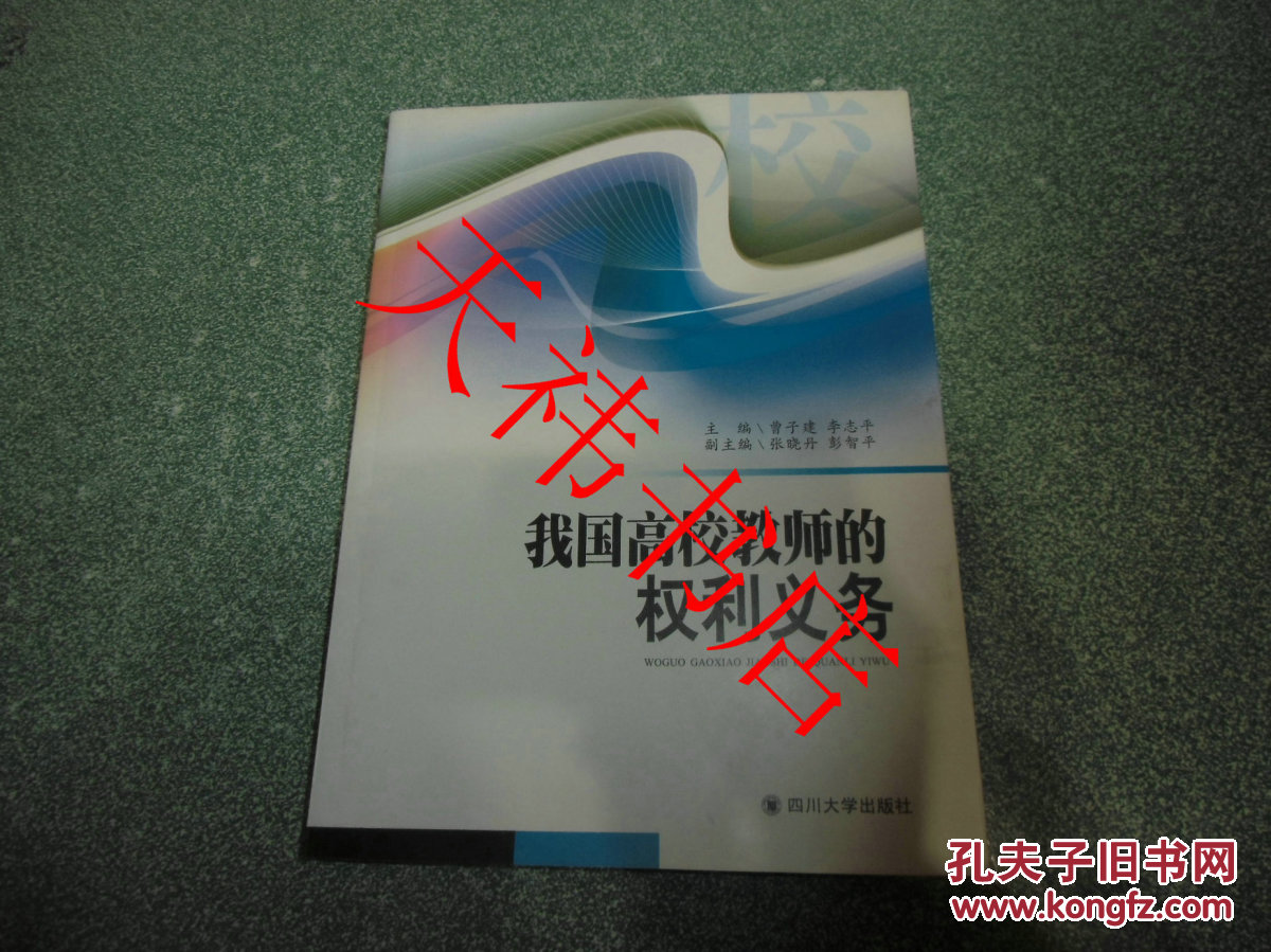 【图】我国高校教师的权利义务_价格:15.00