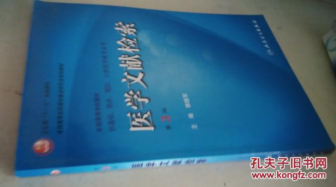 【图】医学文献检索(第3版)_价格:4.00_网上书