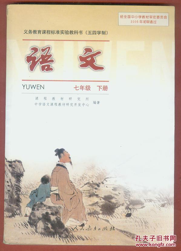 义务教育课程标准实验教科书(五四学制)《语文》七年级下册