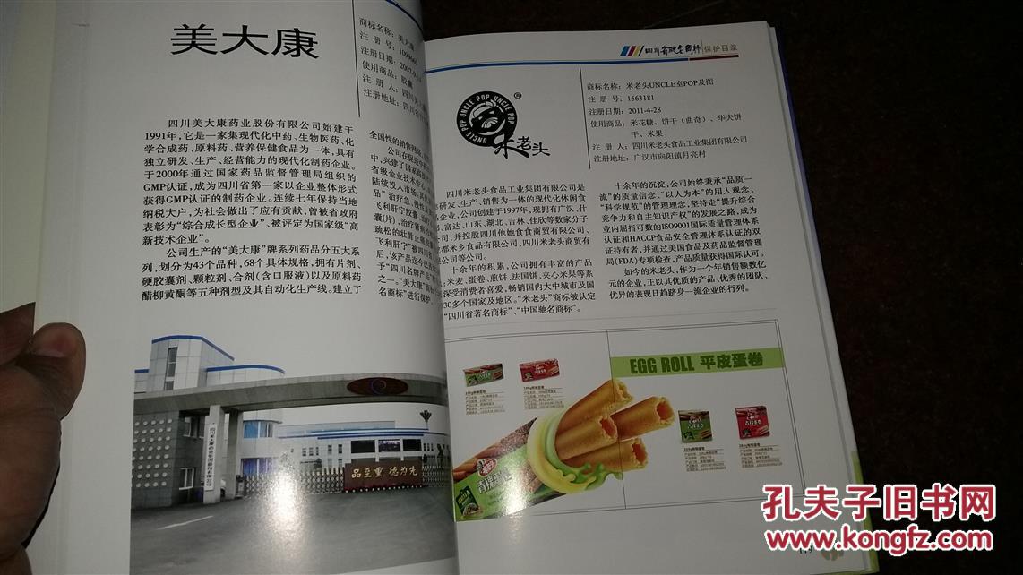 【图】四川省中国驰名商标保护目录_价格:198