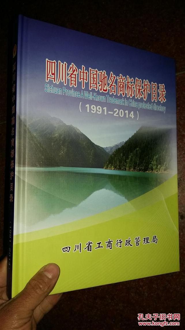 【图】四川省中国驰名商标保护目录_价格:198