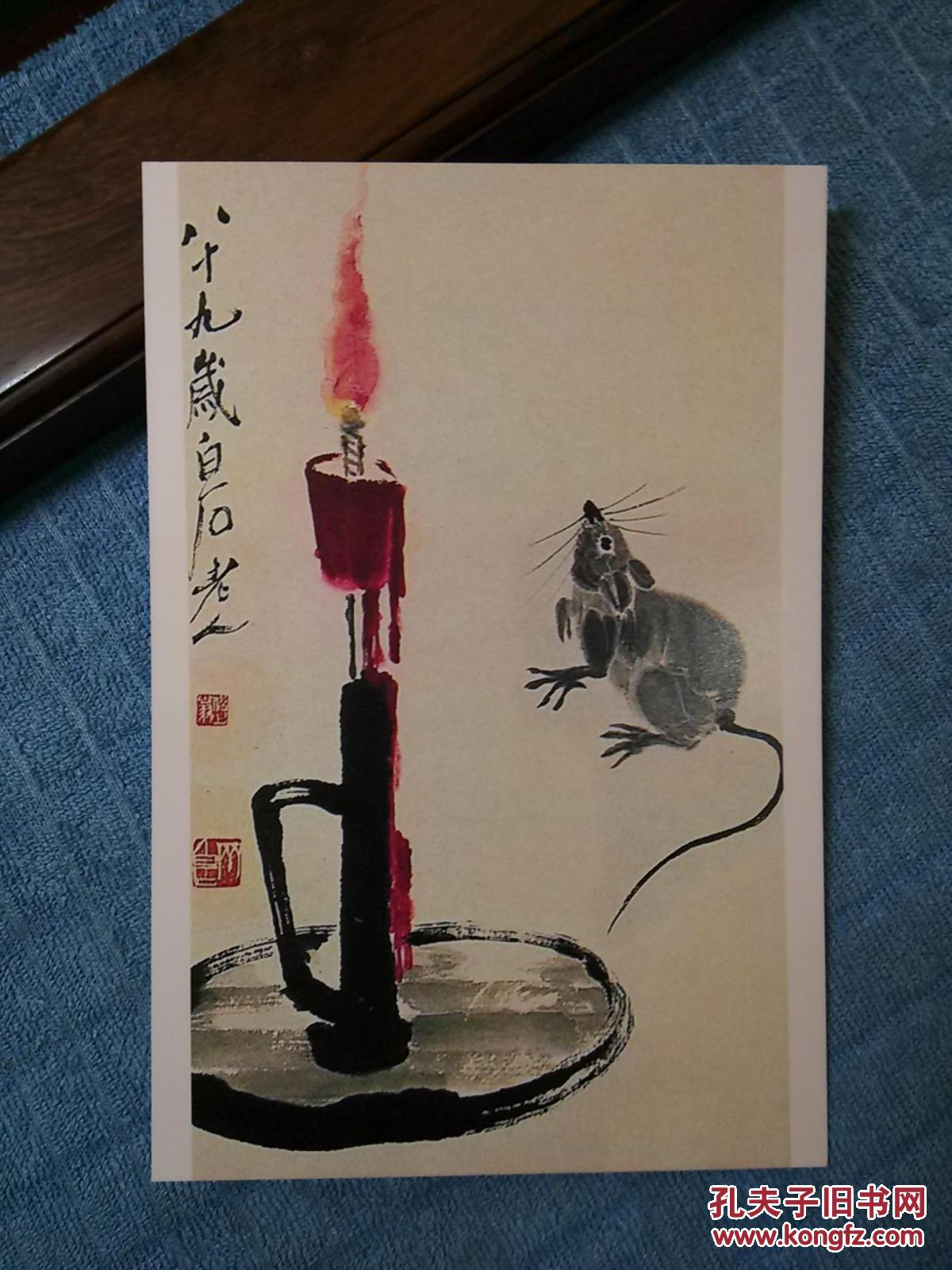 齐白石书法绘画作品集锦-- 晚年89岁书画作品蜡烛老鼠偷油图-- 明信片