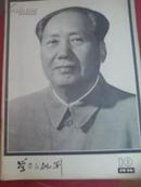 学习与批判1976年毛主席去世特刊