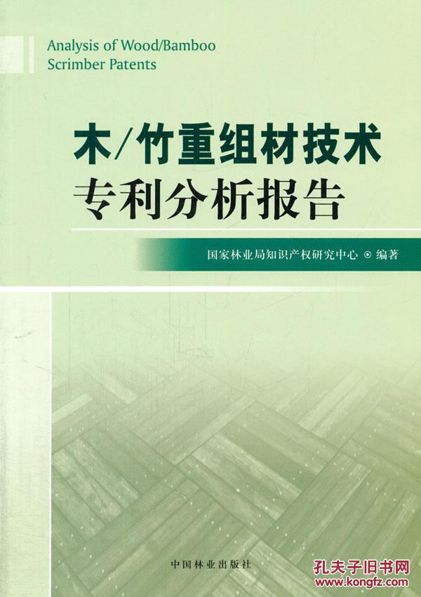 【图】木\/竹重组材技术专利分析报告_价格:13