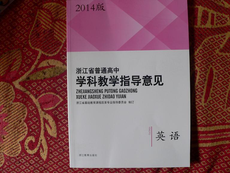 浙江省普通高中学科教学指导意见英语