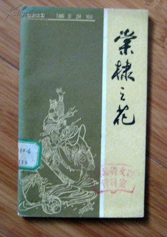 戏剧故事 棠棣之花